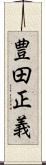 豊田正義 Scroll