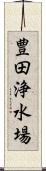 豊田浄水場 Scroll