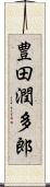 豊田潤多郎 Scroll