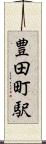 豊田町駅 Scroll