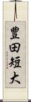 豊田短大 Scroll