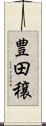 豊田穣 Scroll