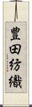 豊田紡織 Scroll