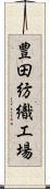 豊田紡織工場 Scroll