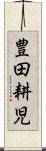 豊田耕児 Scroll