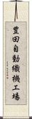 豊田自動織機工場 Scroll