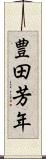 豊田芳年 Scroll