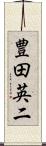 豊田英二 Scroll