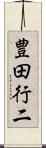 豊田行二 Scroll