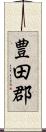 豊田郡 Scroll