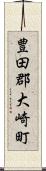 豊田郡大崎町 Scroll