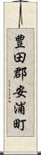 豊田郡安浦町 Scroll