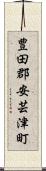 豊田郡安芸津町 Scroll