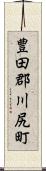 豊田郡川尻町 Scroll