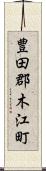 豊田郡木江町 Scroll