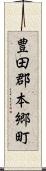 豊田郡本郷町 Scroll