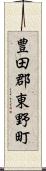 豊田郡東野町 Scroll