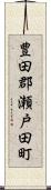 豊田郡瀬戸田町 Scroll