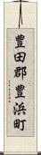 豊田郡豊浜町 Scroll