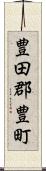 豊田郡豊町 Scroll