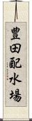 豊田配水場 Scroll