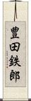 豊田鉄郎 Scroll