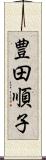 豊田順子 Scroll