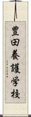 豊田養護学校 Scroll