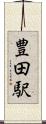豊田駅 Scroll