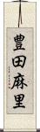 豊田麻里 Scroll
