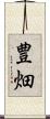 豊畑 Scroll