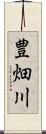 豊畑川 Scroll