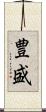 豊盛 Scroll