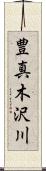 豊真木沢川 Scroll