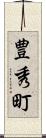 豊秀町 Scroll