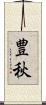 豊秋 Scroll