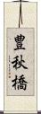 豊秋橋 Scroll