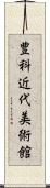 豊科近代美術館 Scroll