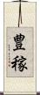 豊稼 Scroll