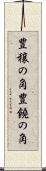 豊穣の角 Scroll