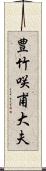 豊竹咲甫大夫 Scroll