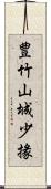 豊竹山城少掾 Scroll