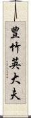 豊竹英大夫 Scroll