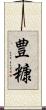 豊糠 Scroll