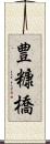 豊糠橋 Scroll