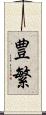 豊繁 Scroll