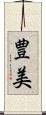 豊美 Scroll