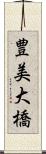 豊美大橋 Scroll