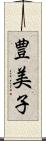 豊美子 Scroll