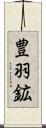 豊羽鉱 Scroll